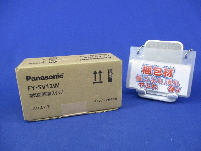 換気扇用切換スイッチ 新品未開封 FY-SV12W