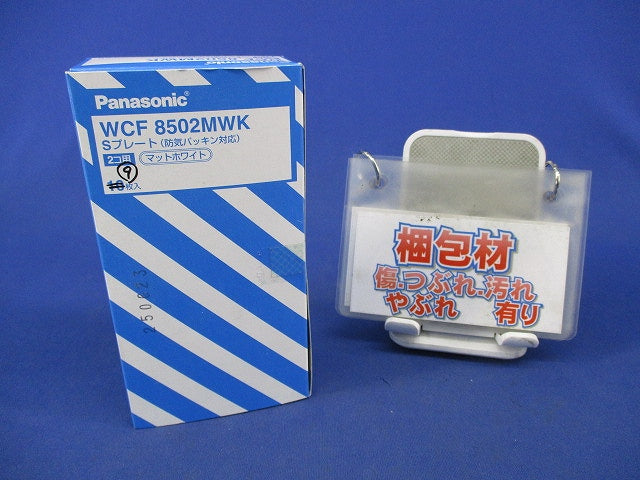 Sプレート(2個用)(防気パッキン対応)(9枚入) WCF8502MWK