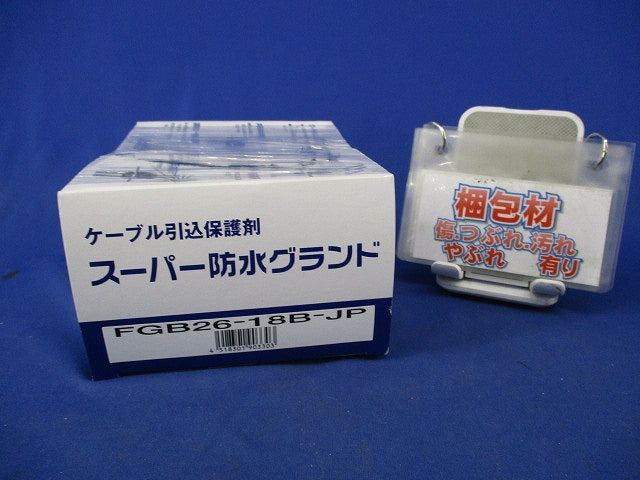 スーパー防水グラント(ケーブル引込保護材)(8個入) FGB26-18B-JP
