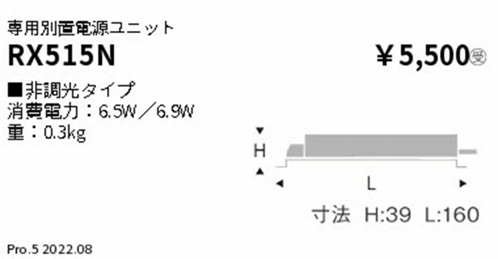 専用別置電源ユニット 非調光 RX-515N
