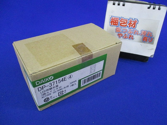 LED用調光器 3路スイッチ付 DP-37154E