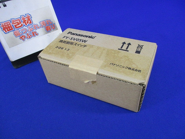 換気扇用スイッチ FY-SV05W