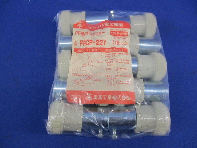 PF管CPアダプター(ワンタッチ型)(10個入) FPCP-22Y