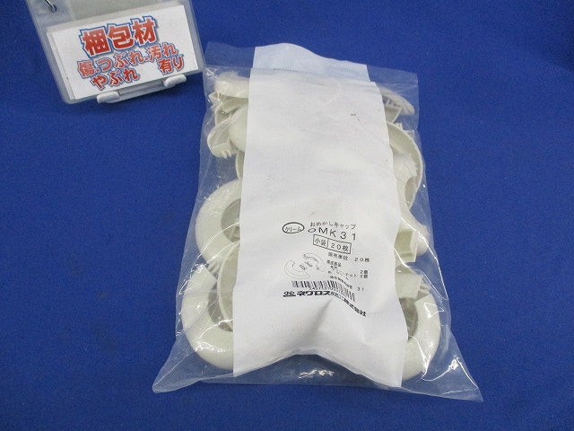おめかしキャップ(20個入)クリーム OMK31