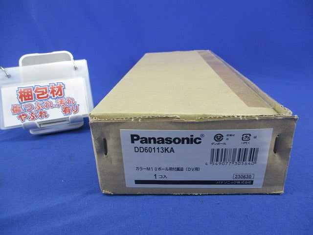カラーM10ポール用付属品(DV用) DD60113KA