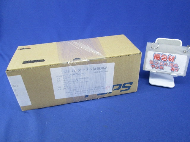 FEPSのケーブル接続用品 S1406622