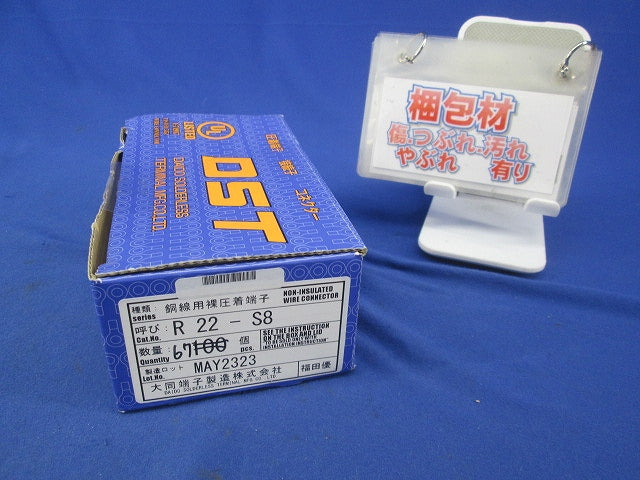 銅線用裸圧着端子(67個入) R22-S8