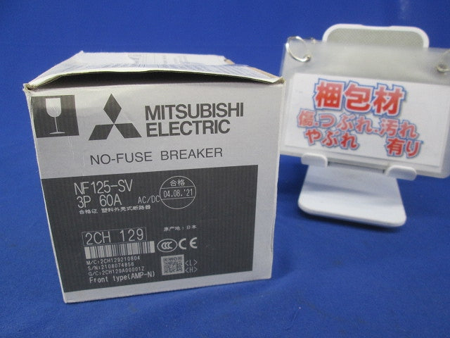 ノーヒューズ遮断器3P60A NF125-SV