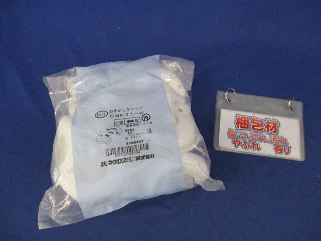 おめかしキャップ(19個入)ホワイト OMK31-w