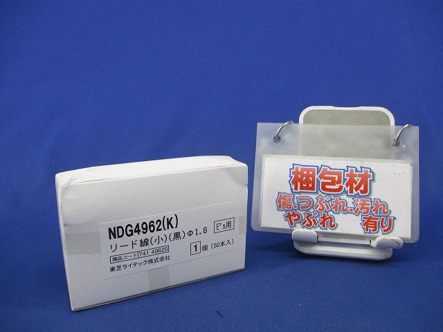 リード線 (黒)(小)(50個入) NDG4962(K)