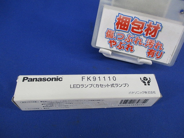 カセット式ランプ FK91110