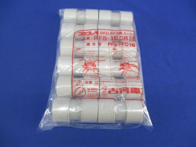 プラフレキ カップリング(12個入) PFS-16CR