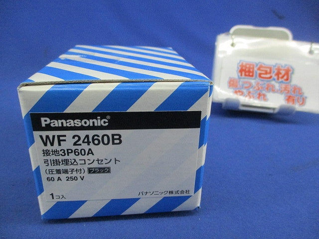 接地3P60A引掛埋込コンセント(圧着端子付)(ブラック) WF2460B