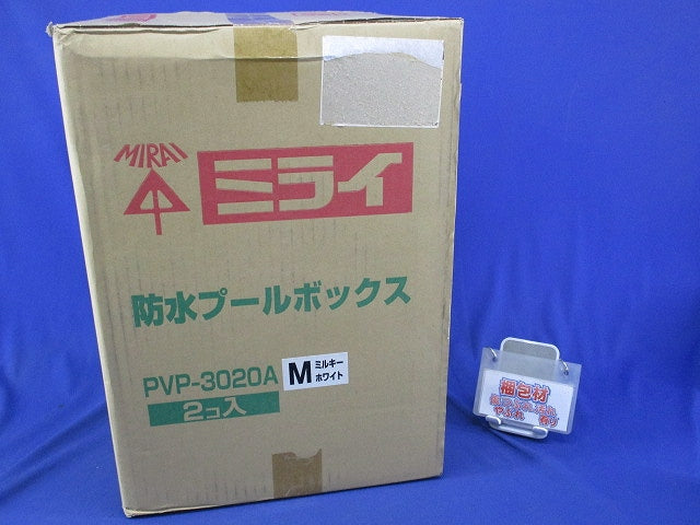 防水プールボックス(平蓋・ノック無)ミルキーホワイト(2個入) PVP-3020A