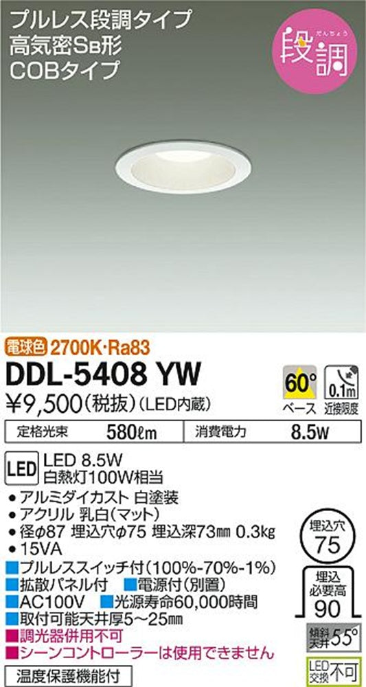 LED段調光ダウンライト 2700K DDL-5408YW