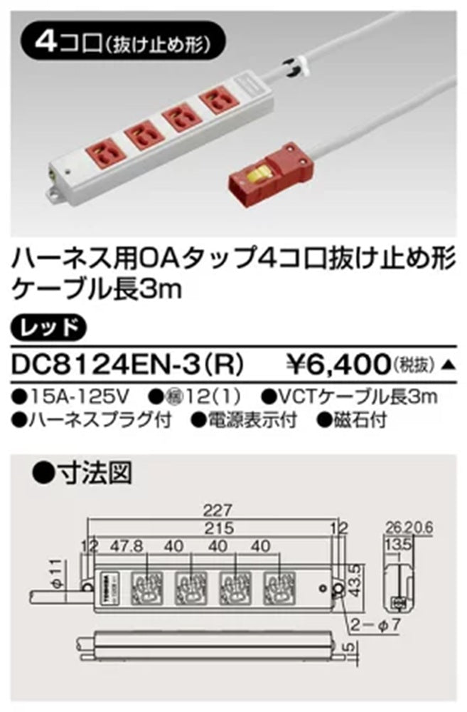 ハーネスOAタップ抜止 4コ口3m 赤 DC8124EN-3