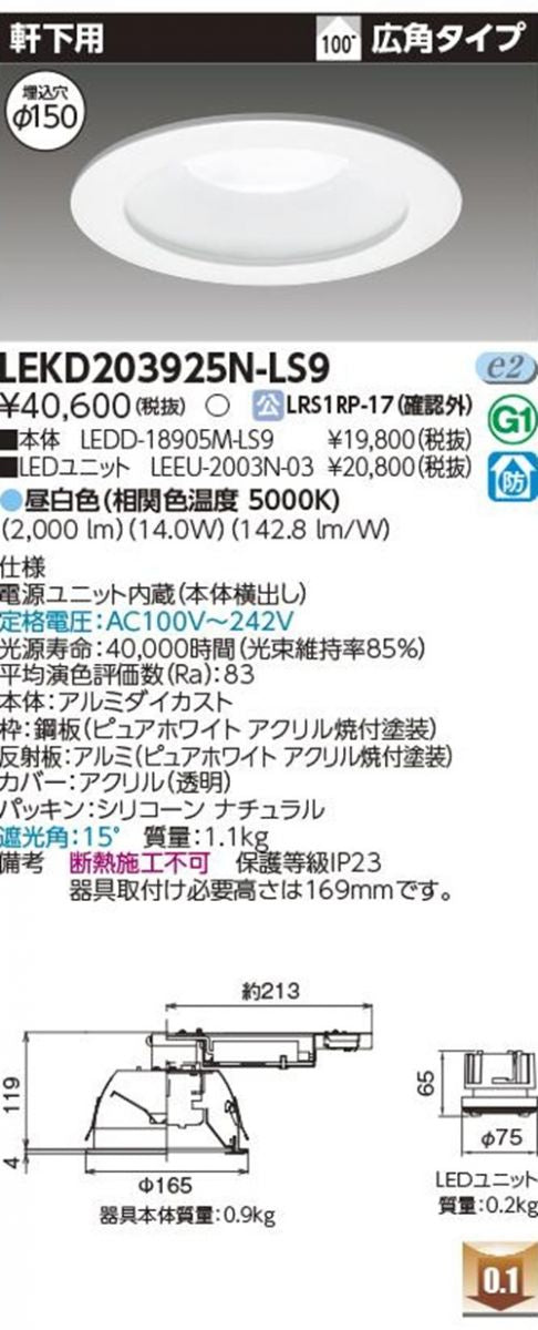 LEDD-18905M-LS9+LEEU-2003N-03 LEDダウンライトセット LEKD203925N-LS9