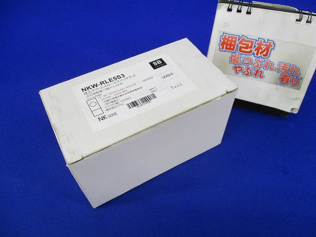 埋込ライトコントロールスイッチセット(ソフトブラック) NKW-RLE5S3