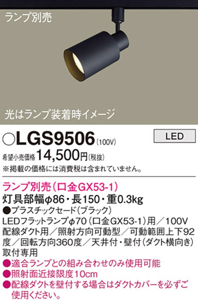 LEDスポットライト ランプ別売 ブラック LGS9506