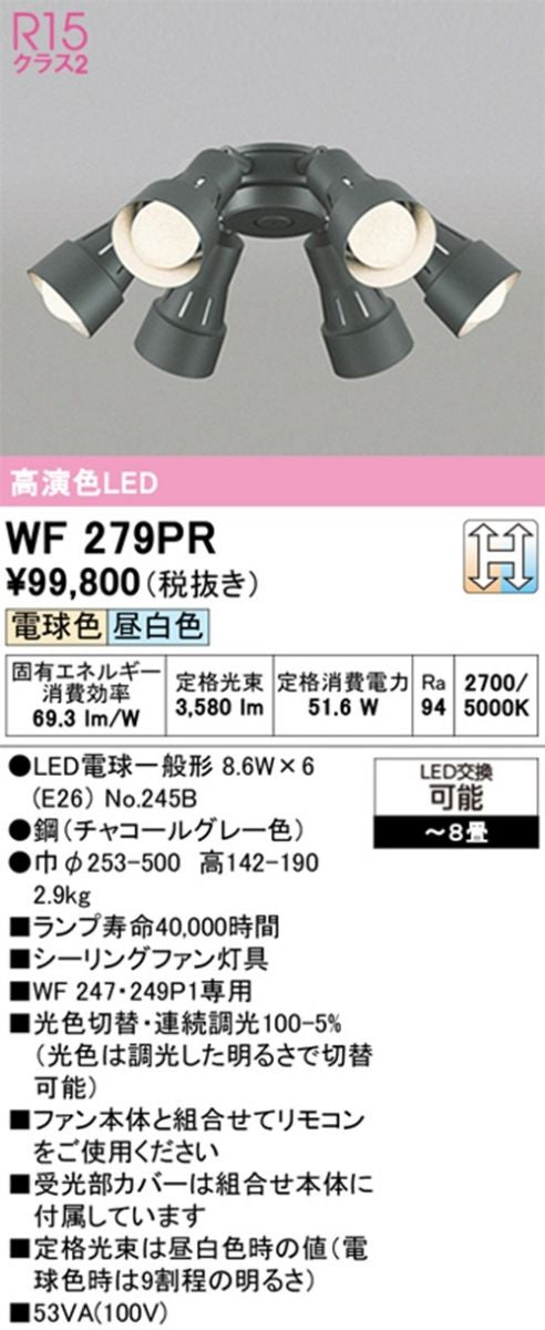 WF279+No.245B×6 LEDシーリングライト ファン別売 2700K/5000K WF279PR