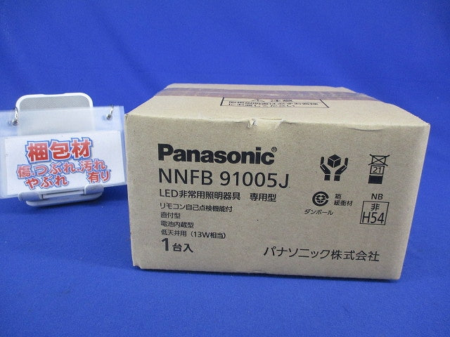 LED非常用照明器具(昼白色)(新品未開梱) NNFB91005J