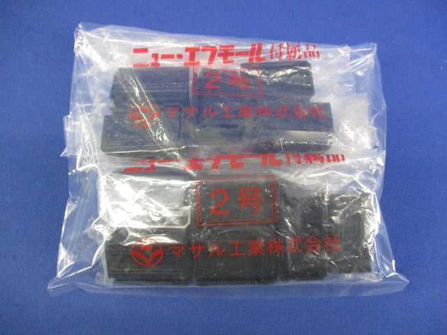 ニュー・エフモール2号付属品 エンド(10個×3計30個入)ブラック SFME-2