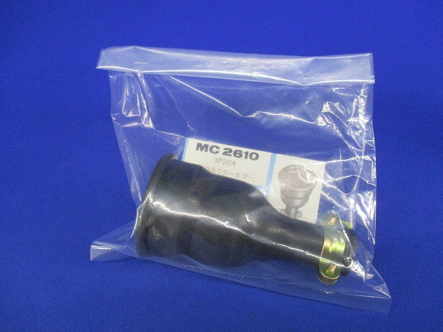 防水コネクターボディー3P20A MC2610