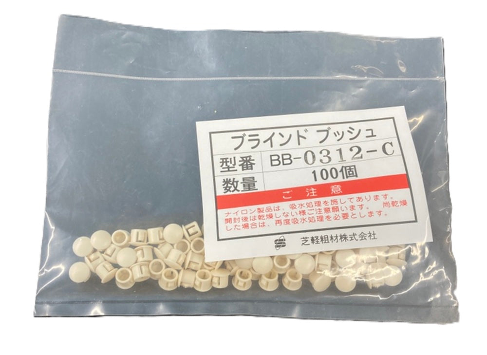 ブラインドブッシュ アイボリー 100個入 BB-0312-C-100