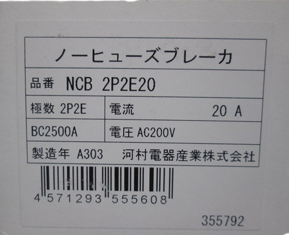 ノーヒューズブレーカ 2P2E 20A NCB2P2E20