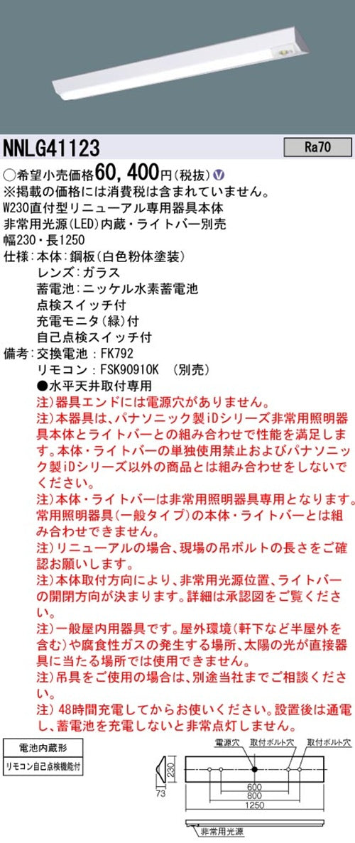 非常用天井直付型器具本体 ライトバー・リモコン別売 NNLG41123