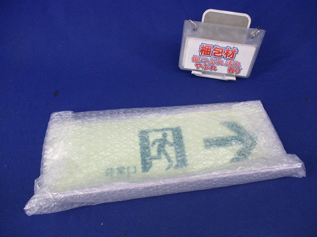 高輝度蓄光式誘導標識(C級認定品)(7枚入) SN902