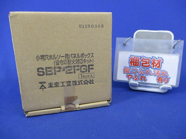 小判穴ホルソー用パネルボックス(2ヶ用)(1セット入) SBP-2FGF