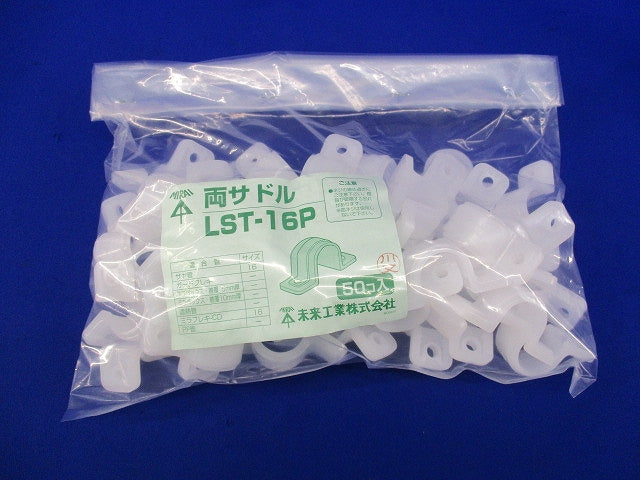 両サドル(50個入) LST-16P