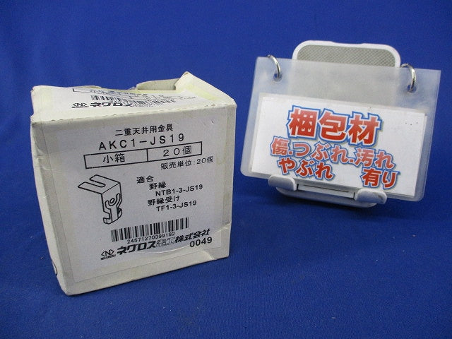 二重天井用金具(20個入) AKC1-JS19