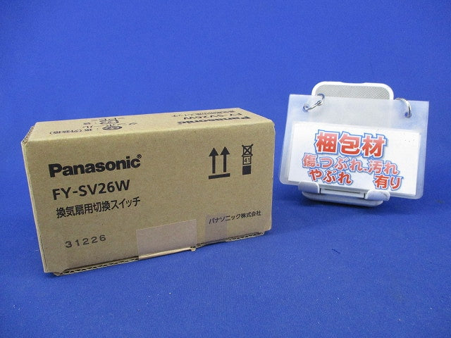 換気扇用切換スイッチ FY-SV26W