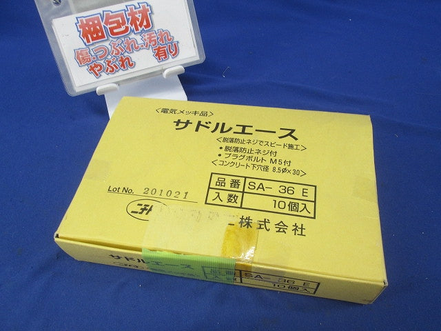 サドルエース(10個入) SA-36E