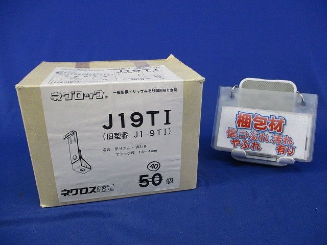 一般形鋼・リップみぞ形鋼用吊りボルト支持金具(40個入) J19TI