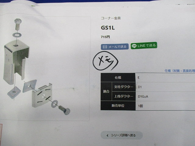 コーナー金具(5セット入) GS1L