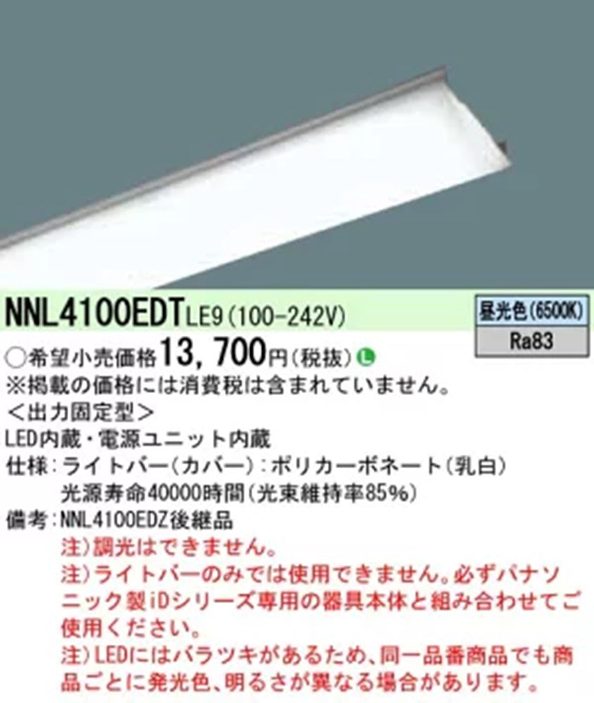 LEDライトバー 6500K 昼光色 LED/電源ユニット内蔵 調光不可 本体別売 NNL4100EDTLE9
