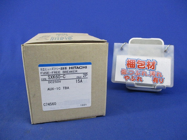 ヒューズフリー遮断器2P15A SXK60-C