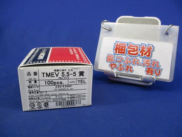 絶縁被覆付圧着端子(R形・丸型)(100個入)(黄) TMEV5.5-5