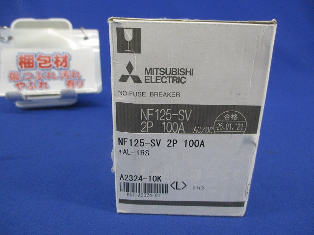 ノーヒューズ遮断器2P100A NF125-SV