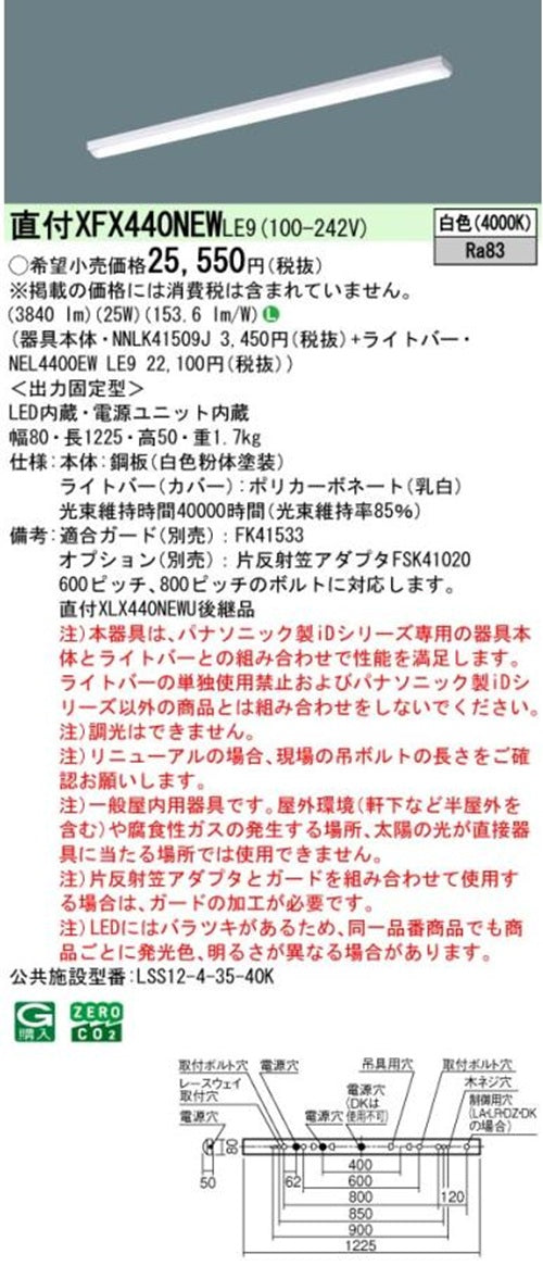 NNLK41509J+NEL4400EWLE9 LEDベースライトセット XFX440NEWLE9