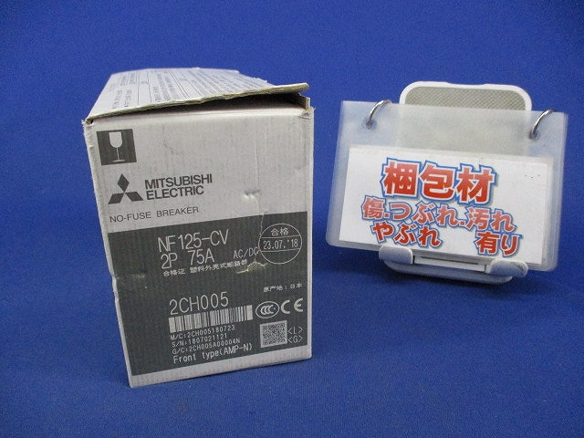 ノーヒュズブレーカ 2P75A NF125-CV