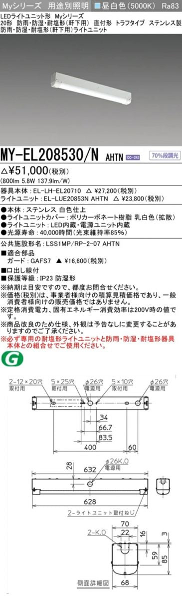 EL-LH-EL20710+EL-LUE20853NAHTN LEDベースライト MY-EL208530/NAHTN