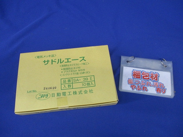 サドルエース 電気メッキ品(10個入) SA-39E-10