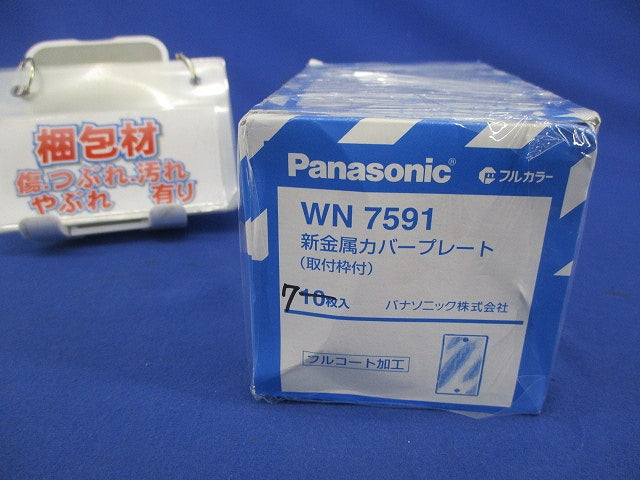 新金属カバープレート(7枚入) WN7591