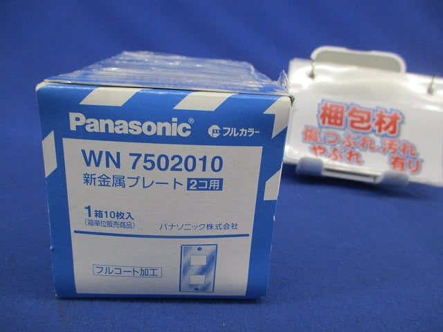 新金属プレート2コ用(10枚入) WN7502