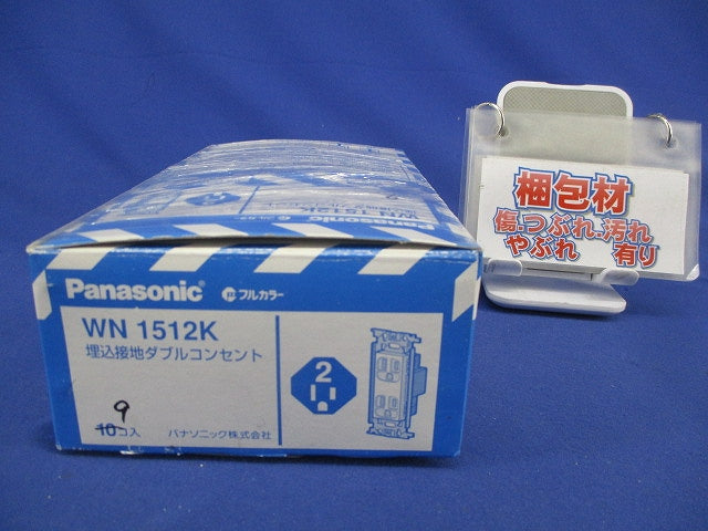 埋込接地ダブルコンセント(9個入) WN1512K