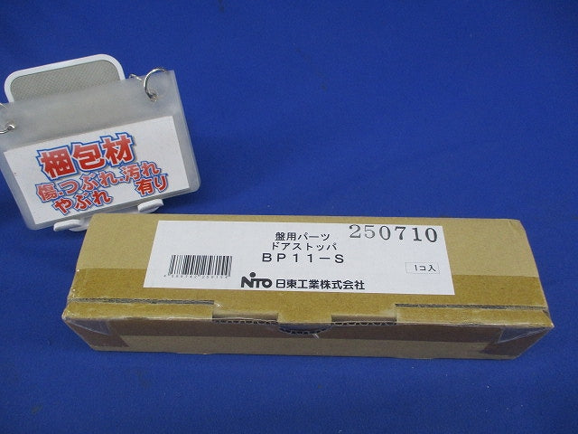 ドアストッパ BP11-S